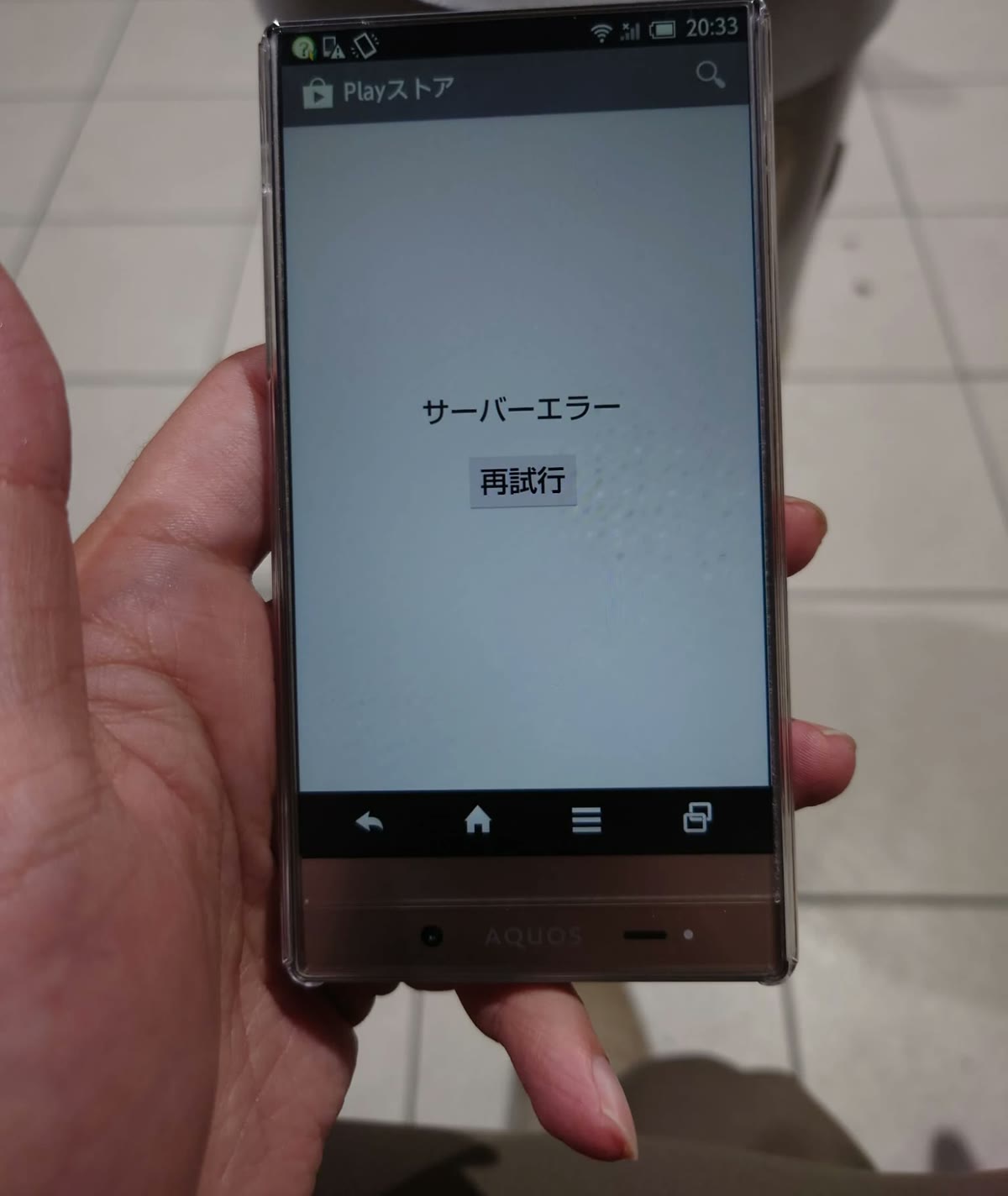買ったその日、さっそく 305SH を使ってみようとしたら、Play ストアがサーバーエラー